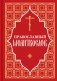 Православный молитвослов (красный) фото книги маленькое 2
