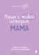 Наша с тобой история, мама. Книга для самых теплых воспоминаний фото книги маленькое 2