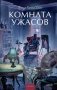 Комната ужасов. Вечные истории. Young Adult фото книги маленькое 2