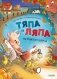 Тяпа и Ляпа не боятся чудищ фото книги маленькое 2