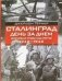 Сталинград. День за днем Величайшая победа над смертью фото книги маленькое 2