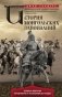 История монгольских завоеваний. Великая империя кочевников от основания до упадка фото книги маленькое 2