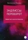 Эндлиссы: Переворот фото книги маленькое 2