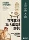 Турецкий за чашкой кофе. Учи, когда удобно тебе фото книги маленькое 2