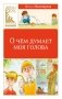 О чём думает моя голова фото книги маленькое 2