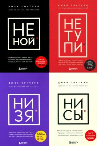 НЕ НОЙ; НЕ ТУПИ; НИ ЗЯ; НИ СЫ (комплект из 4-х книг) фото книги