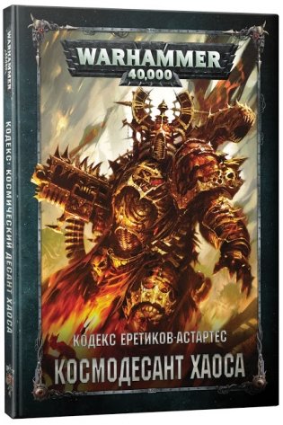 Warhammer 40,000. Кодекс Еретиков-Астартес. Космодесант Хаоса фото книги