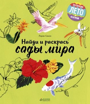 Найди и раскрась. Сады мира фото книги
