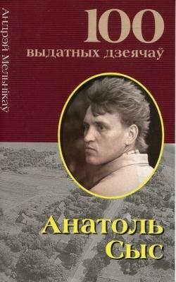 Анатоль Сыс фото книги