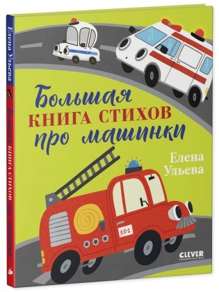 Большая сказочная серия. Большая книга стихов про машинки фото книги 2