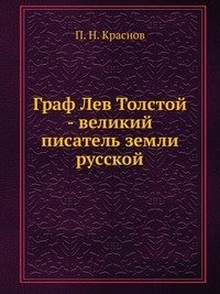 Граф Лев Толстой - великий писатель земли русской. фото книги