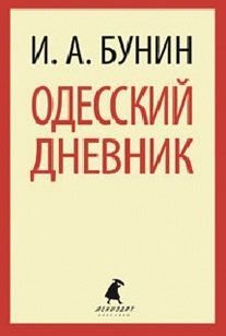 Одесский дневник фото книги