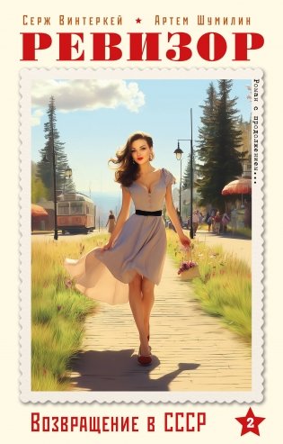 Ревизор. Возвращение в СССР. Часть 2 (обложка) фото книги