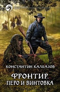 Фронтир. Перо и винтовка фото книги