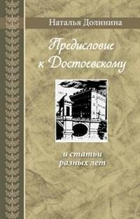Предисловие к Достоевскому и статьи разных лет фото книги