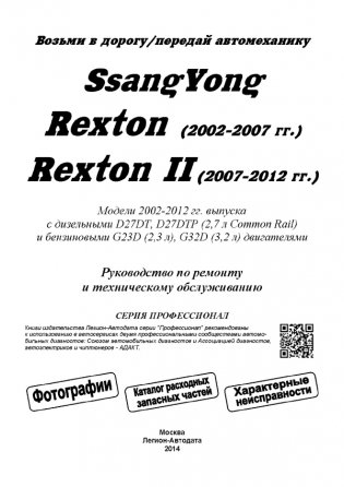 SsangYong Rexton / Rexton II. Модели 2002-07/2007-12 года выпуска с дизельными и бензиновыми двигателями. Устройство, техническое обслуживание и ремонт фото книги 2