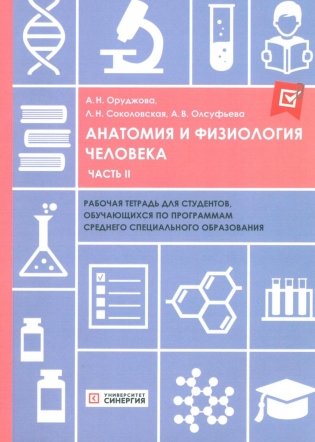 Анатомия и физиология человека: рабочая тетрадь. Ч. 2 фото книги