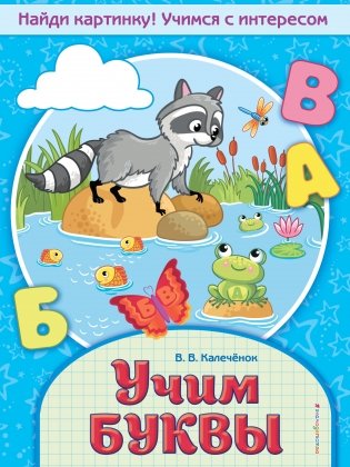 Учим буквы фото книги