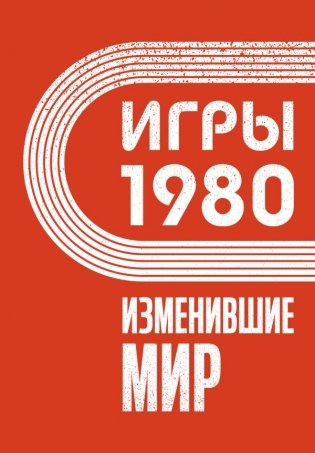 Игры 1980. Изменившие мир фото книги