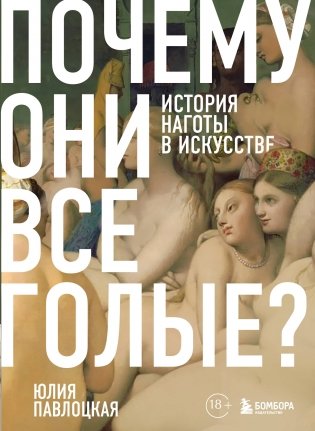 Почему они все голые? История наготы в искусстве фото книги