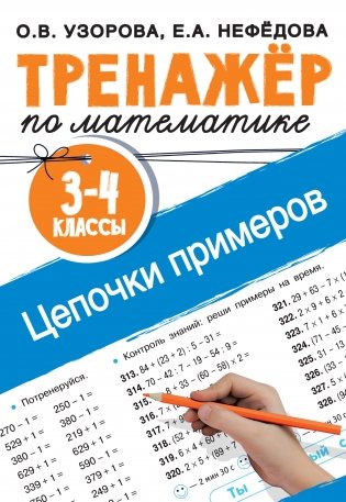 Тренажер по математике. Цепочки примеров. 3-4 классы фото книги