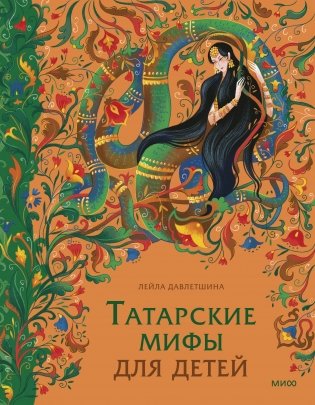 Татарские мифы для детей фото книги