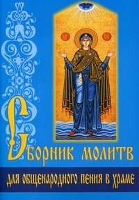 Сборник молитв для общенародного пения в Храме фото книги