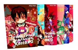 Туалетный мальчик Ханако. Т. 16-21 (комплект из 6-ти томов) фото книги