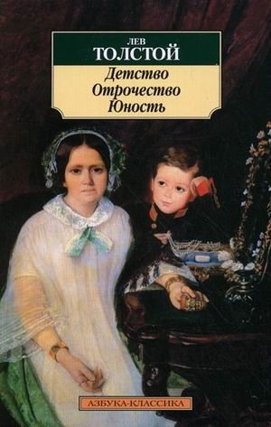 Детство. Отрочество. Юность фото книги