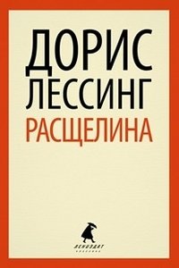 Расщелина фото книги