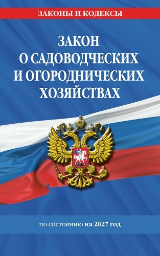 Закон о садоводческих и огороднических хозяйствах ФЗ по сост. на 2027 год / № 217 ФЗ фото книги
