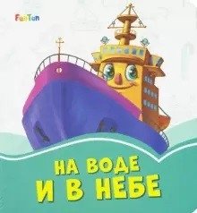 На воде и в небе фото книги