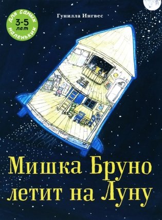 Мишка Бруно летит на Луну: книжка-картинка фото книги