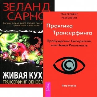 Практика Трансерфинга. Живая кухня (комплект из 2 книг) (количество томов: 2) фото книги