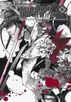 Железный миротворец. Том 8 фото книги