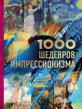 1000 шедевров импрессионизма фото книги
