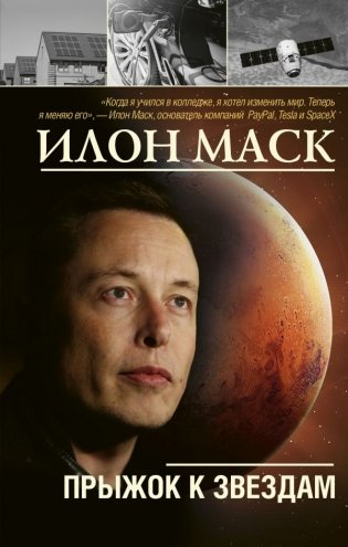 Илон Маск: прыжок к звездам фото книги