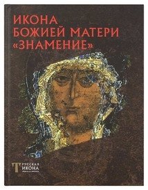 Икона Божией Матери "Знамение" фото книги
