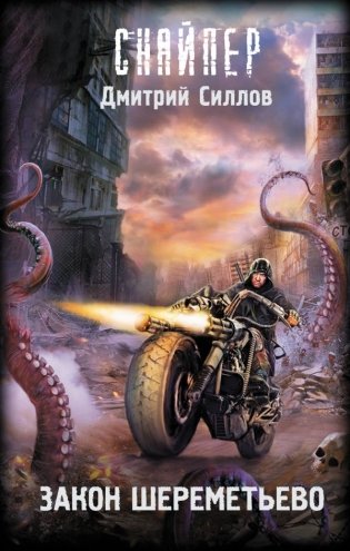 Закон Шереметьево фото книги