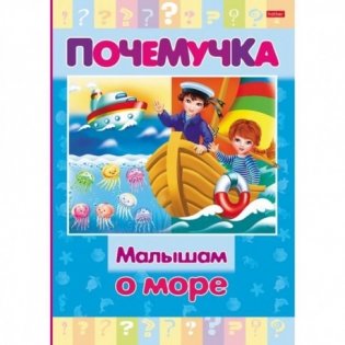 Книжка почемучка "Малышам о море" фото книги