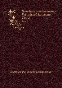 Новейшее землеописание Российской Империи фото книги