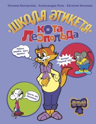 Школа этикета кота Леопольда фото книги