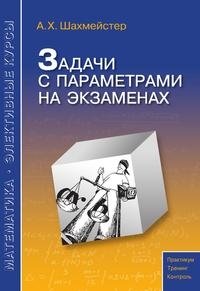 А.Х.Шахмейстер: Задачи с параметрами на экзаменах фото книги