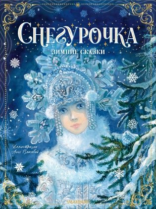 Снегурочка. Зимние сказки фото книги