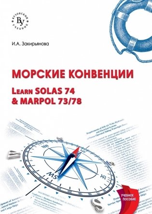 Морские конвенции (Learn SOLAS 74 & MARPOL 73/78) фото книги