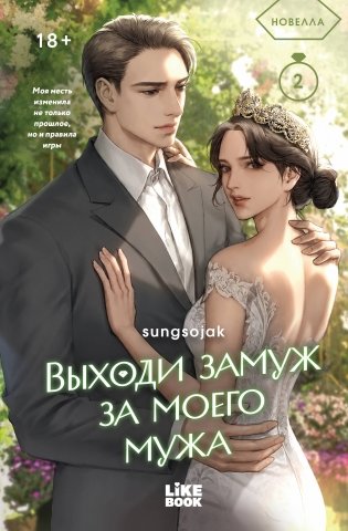 Выходи замуж за моего мужа. Том 2 фото книги
