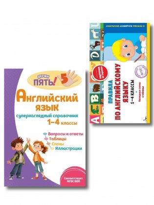 Комплект Все правила по английскому языку. 1–4 классы фото книги