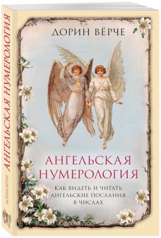 Ангельская нумерология. Как видеть и читать ангельские послания в числах фото книги 2