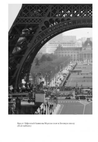 В поисках Парижа, или Вечное возвращение фото книги 3