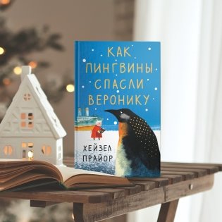 Как пингвины спасли Веронику фото книги 3